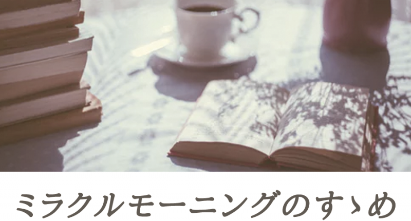 朝のルーティンで劇的に変わる！ミラクルモーニングのすゝめ