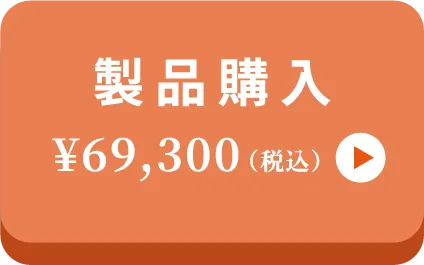 購入 ￥69,300(税込)