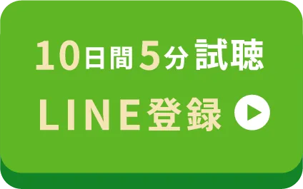 10日間5分試聴できます LINE登録はこちら