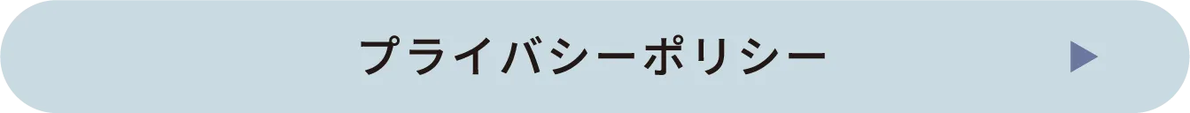 プライバシーポリシー