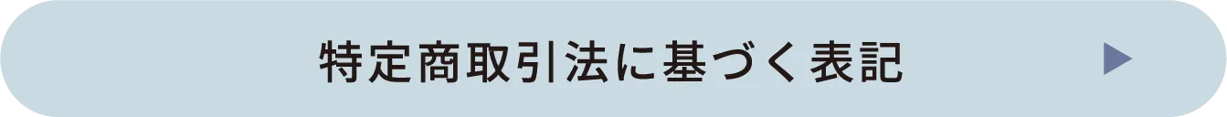 特定商取引法に基づく表示