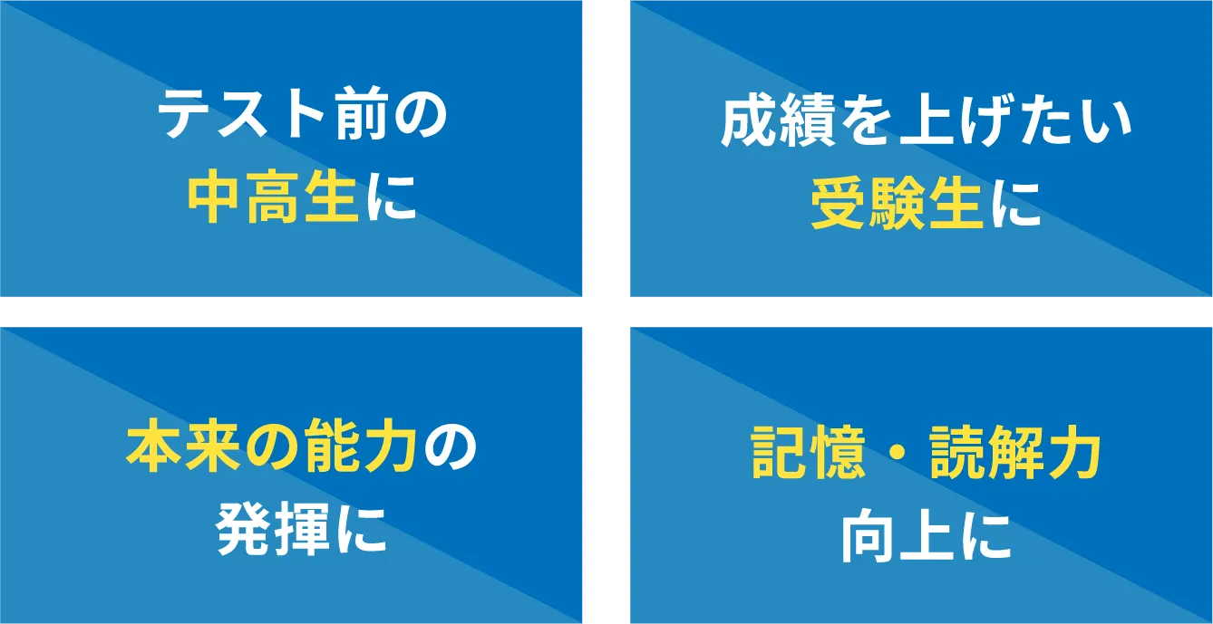 テスト前の中高生に。成績を上げたい受験生に。本来の能力の発揮に。記憶・読解力向上に。