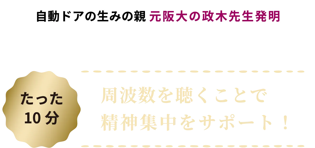 自動ドアの生みの親 元阪大の政木和三先生　たった10分周波数を聴くことで精神集中をサポート！