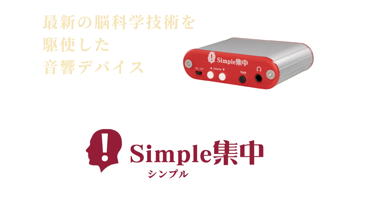 最新の脳科学技術を駆使した音響デバイス