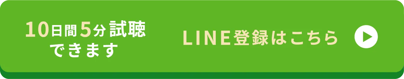 10日間5分試聴できます LINE登録はこちら