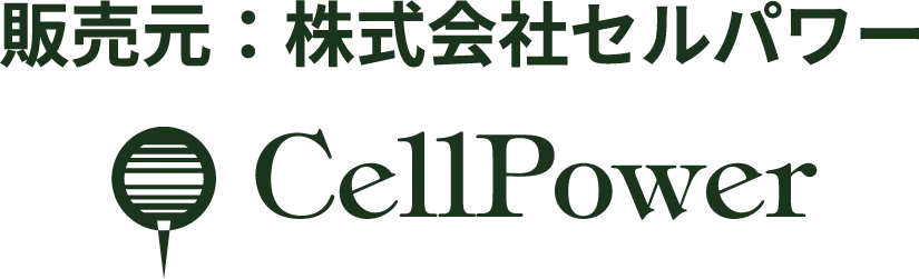 販売元：株式会社セルパワー CellPower