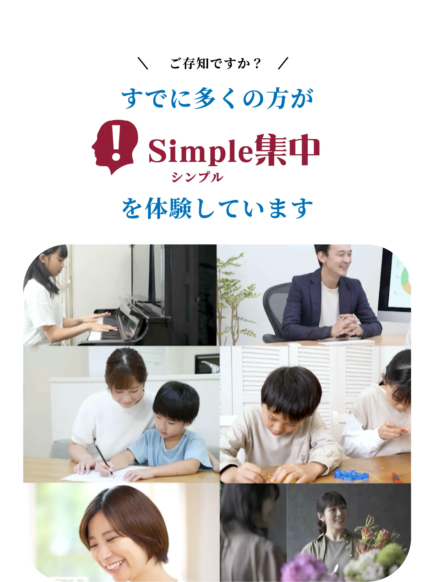 すでに多くの方がSimple集中を体験しています