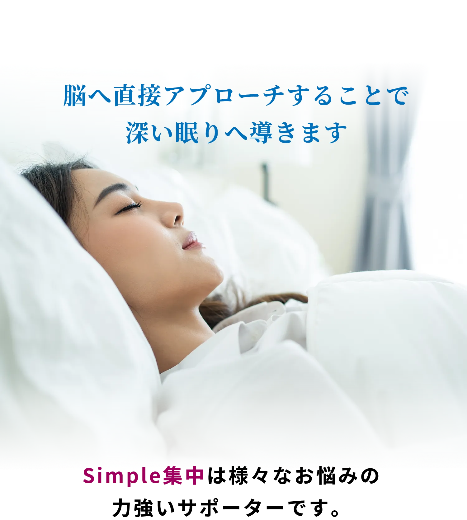 脳への直接アプローチすることで深い眠りへ導きます