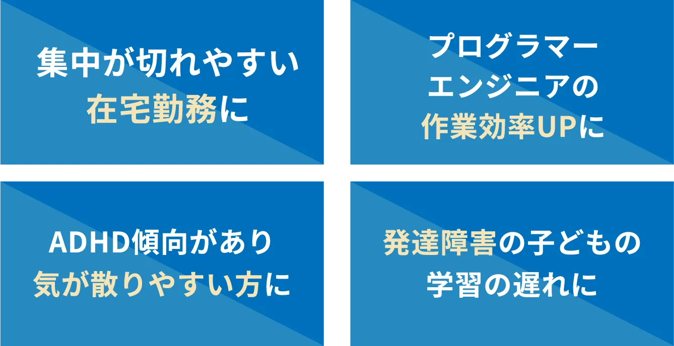 集中が切れやすい在宅勤務に、プログラマーエンジニアの作業効率UPに、ADHD傾向があり気が散りやすい方に、発達障害の子どもの学習の遅れに