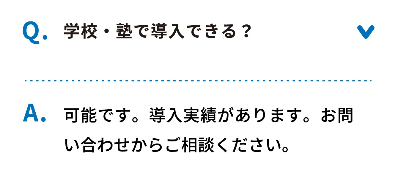 Q 学校・塾で導入できる？