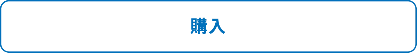 購入