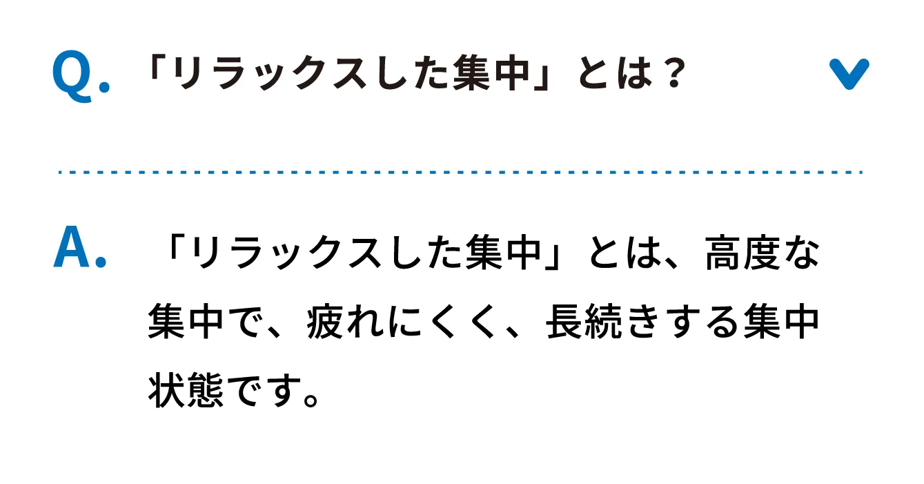Q リラックスした集中とは？