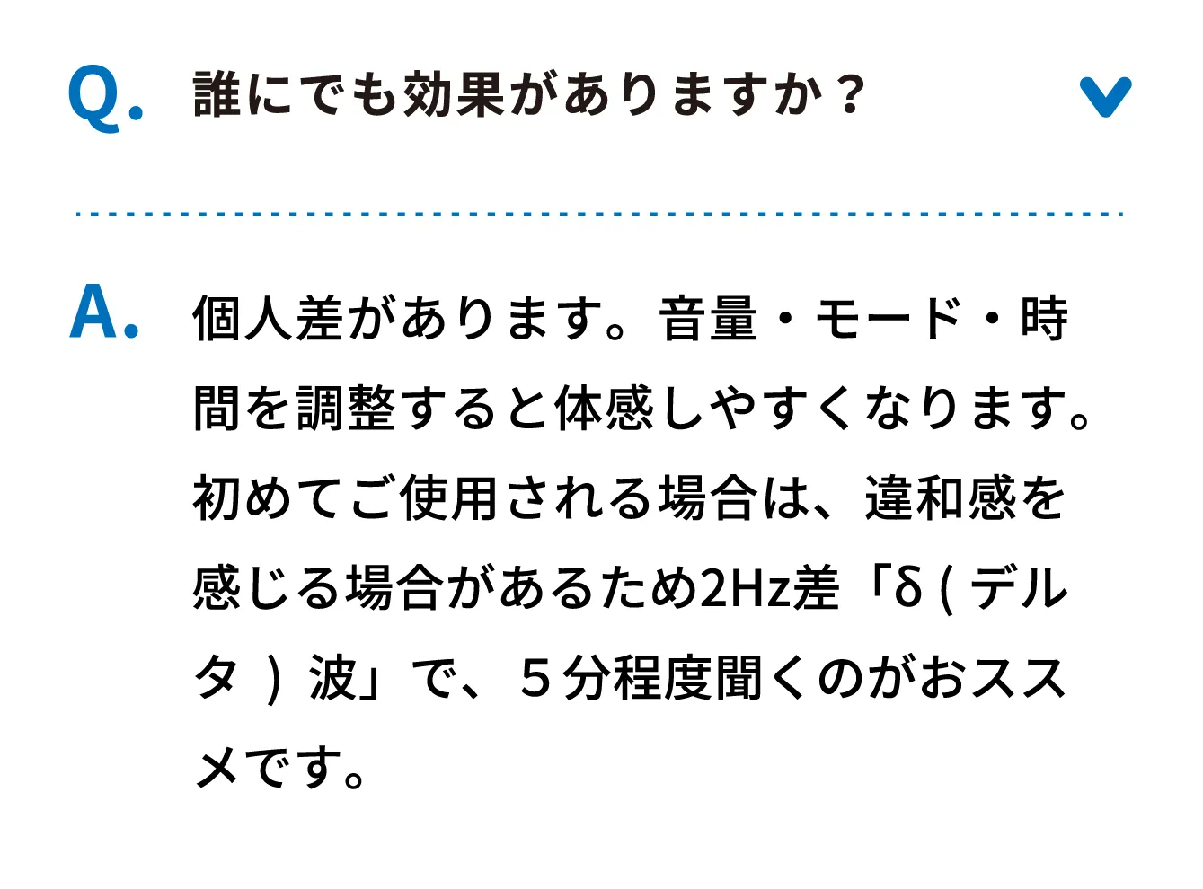Q 誰に出でも効果がありますか？