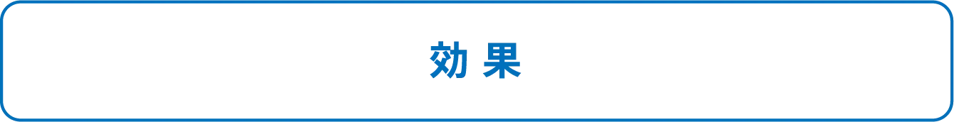 効果