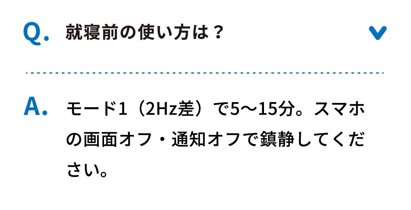 Q 就寝前の使い方は？