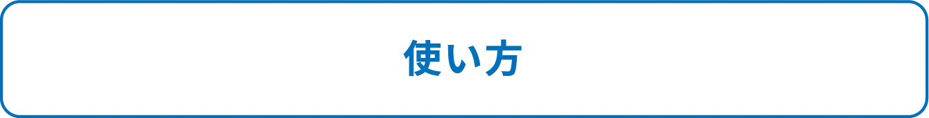 使い方