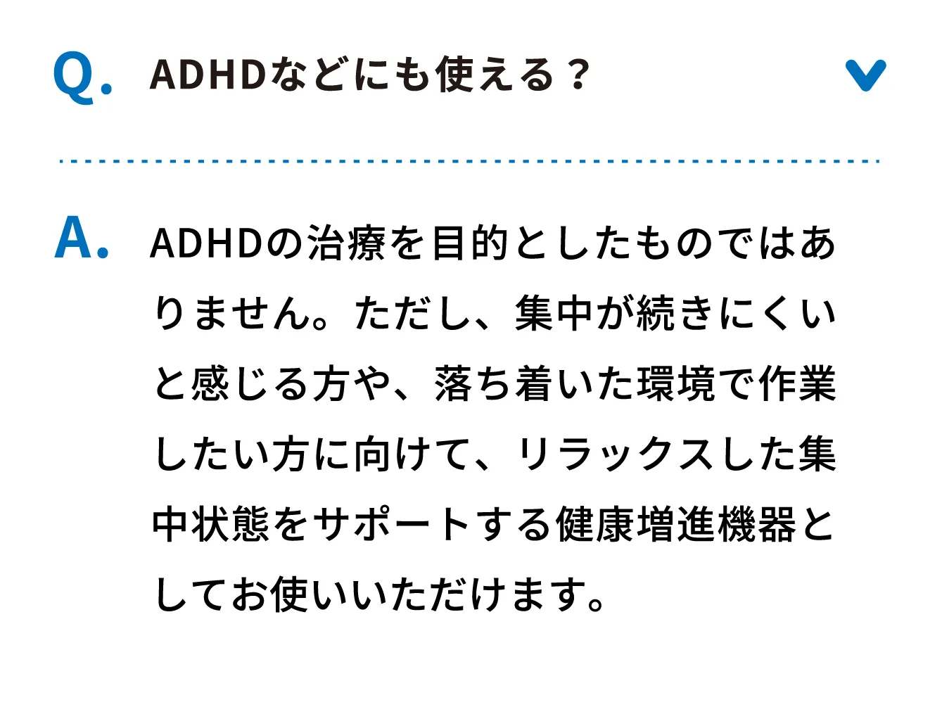 Q ADHDなどにも使える？