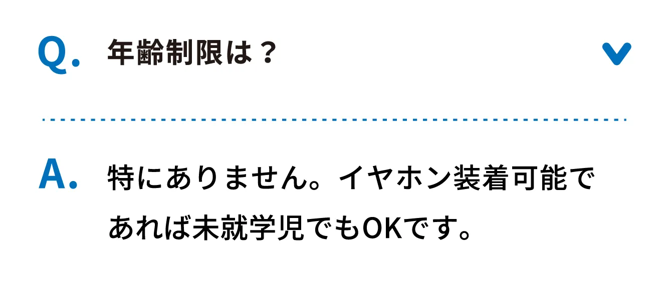 Q 年齢制限は？