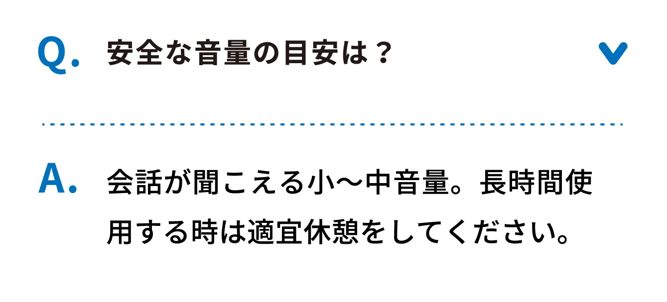 Q 安全な音量の目安は？