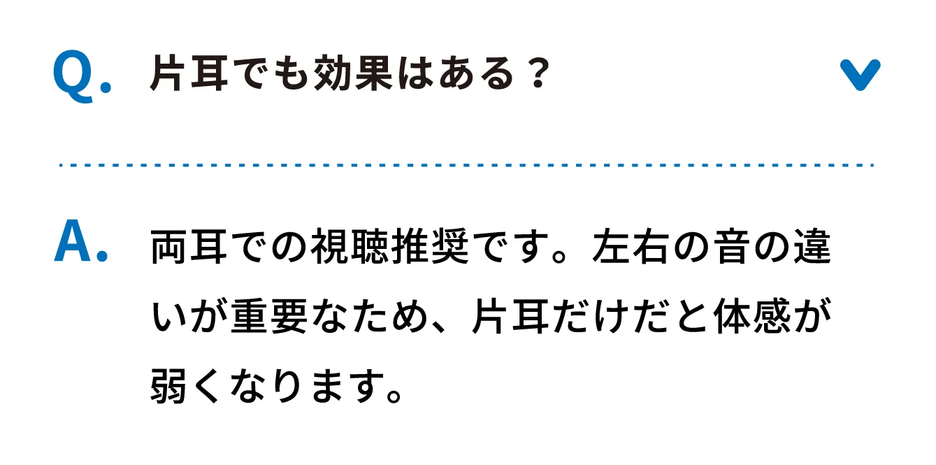 Q 片耳でも効果はある？