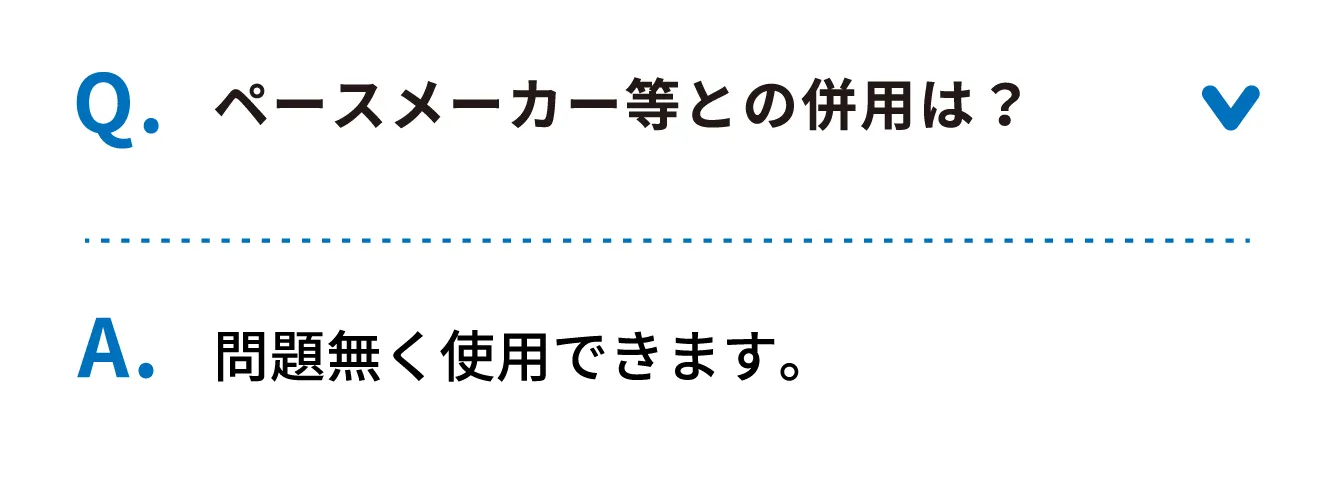 Q ペースメーカー等との併用は？
