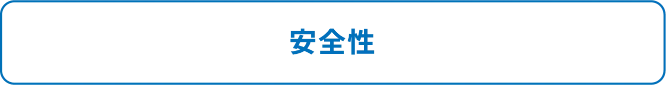 安全性