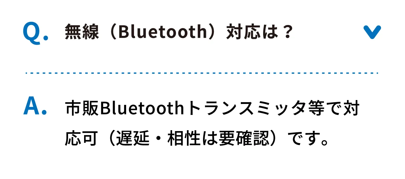 Q 無線（Bluetooth）対応は？