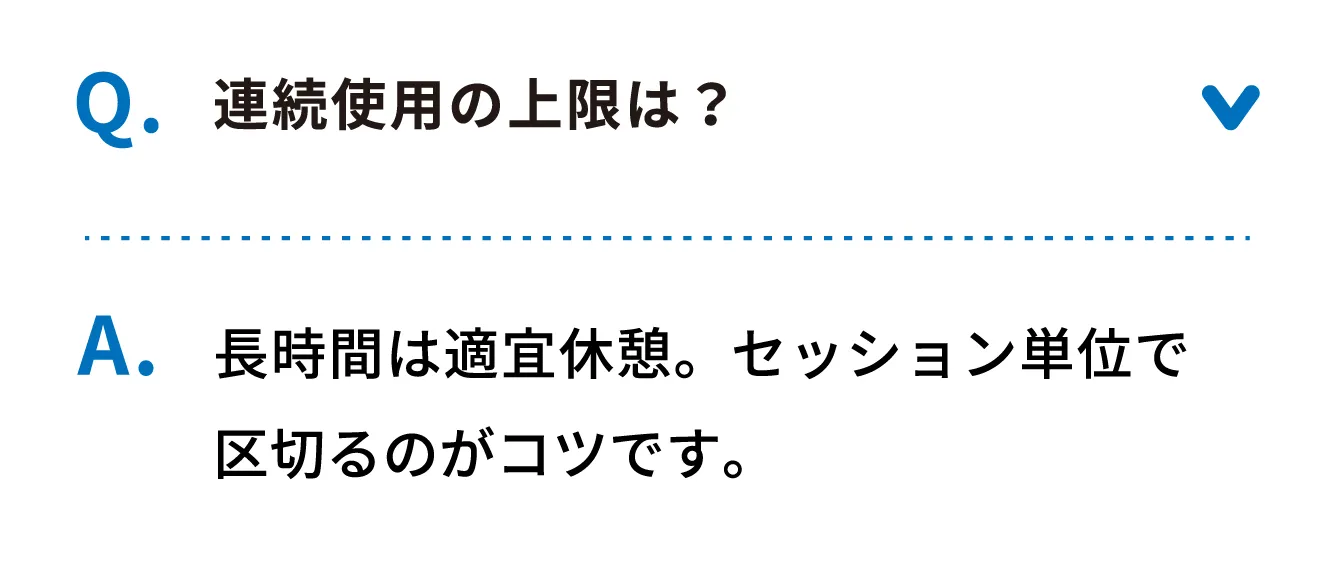 Q 連続使用の上限は？