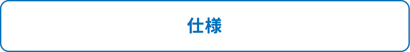 仕様