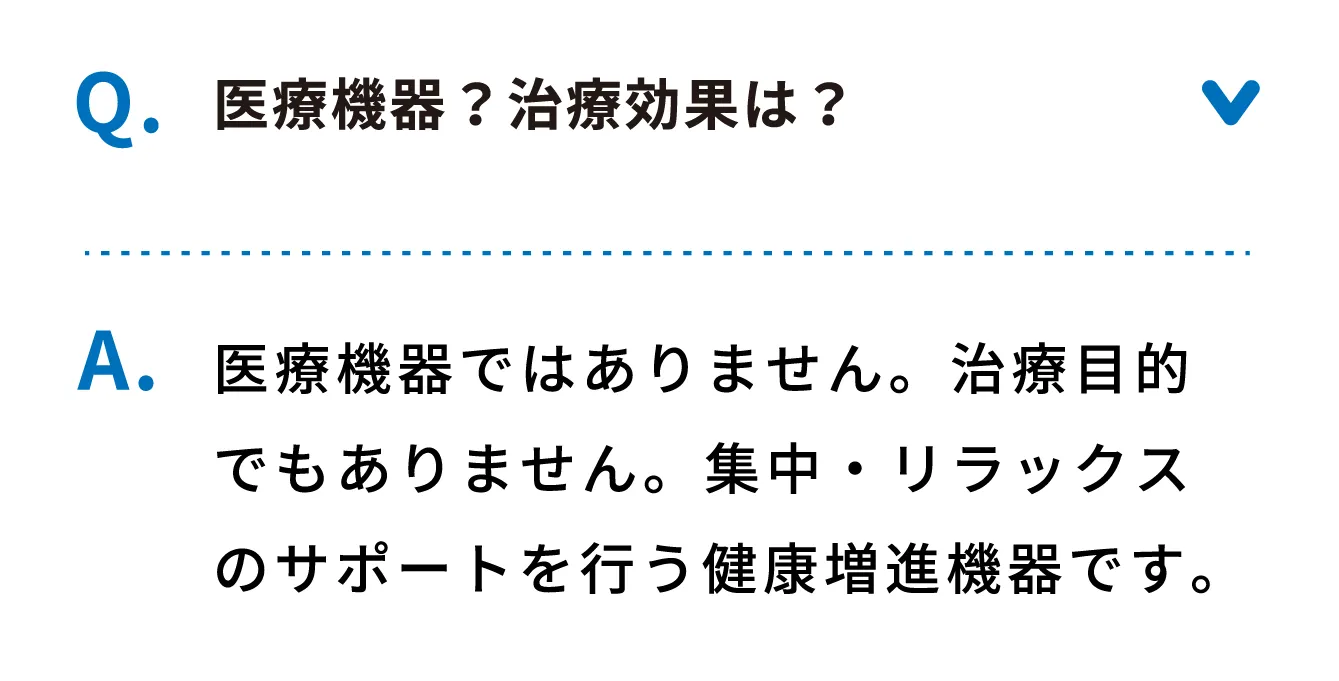 Q 医療機器？治療効果は？