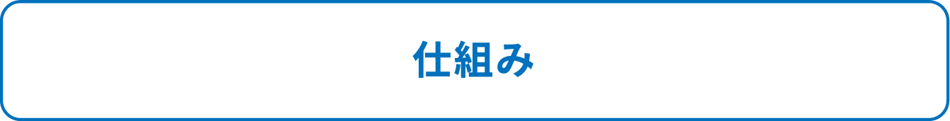 仕組み