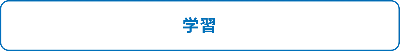 学習