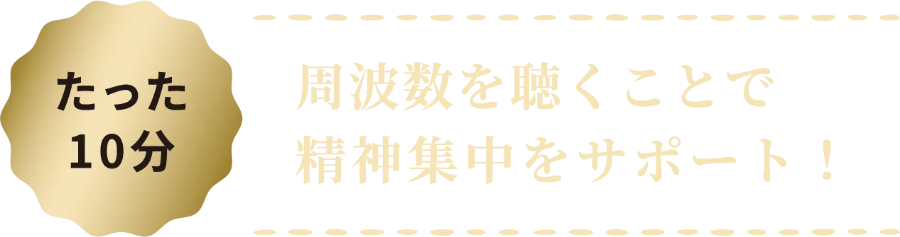 周波数を聴くことで精神集中をサポート！