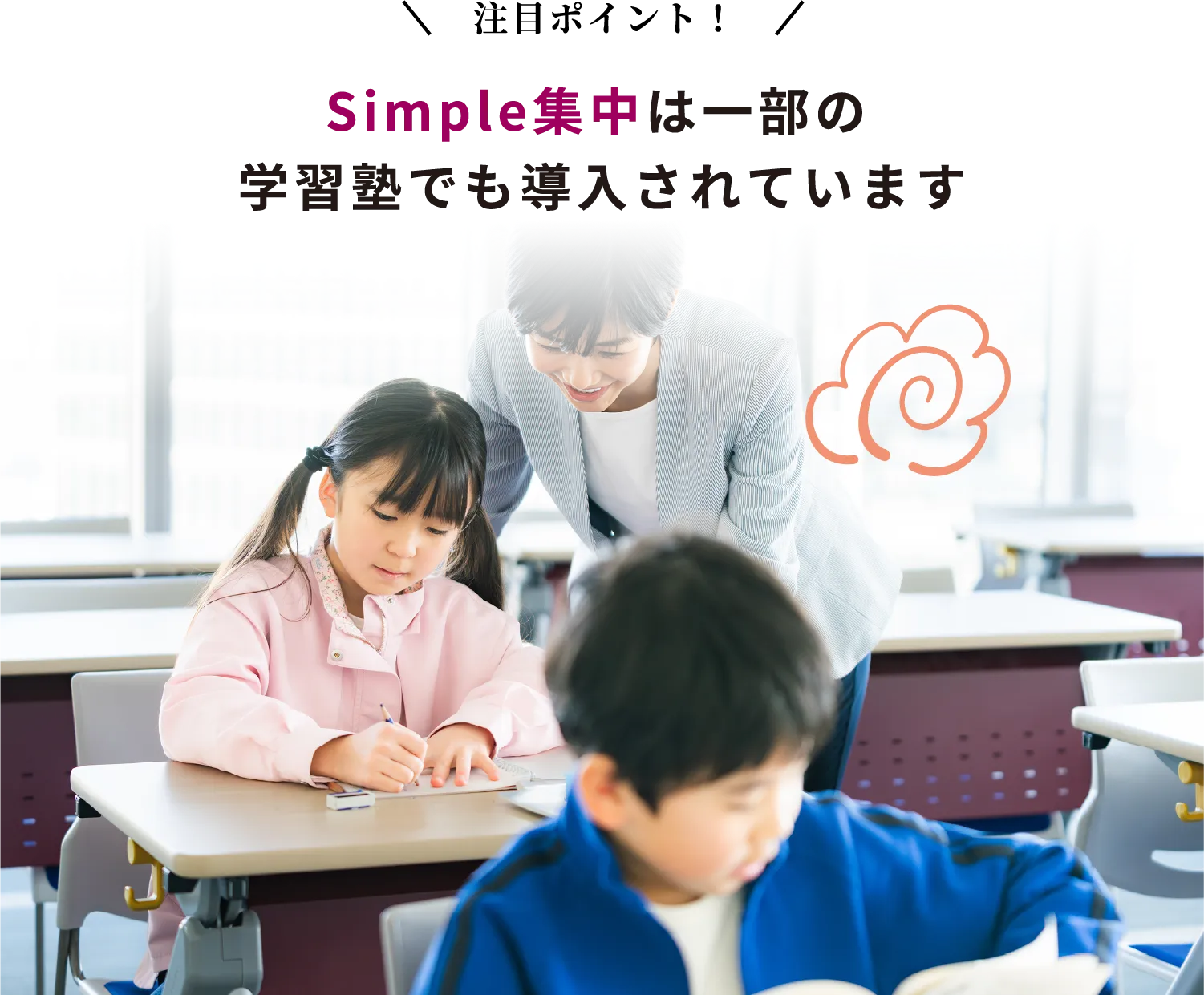 注目ポイント！Simple集中は一部の学習塾でも導入されています