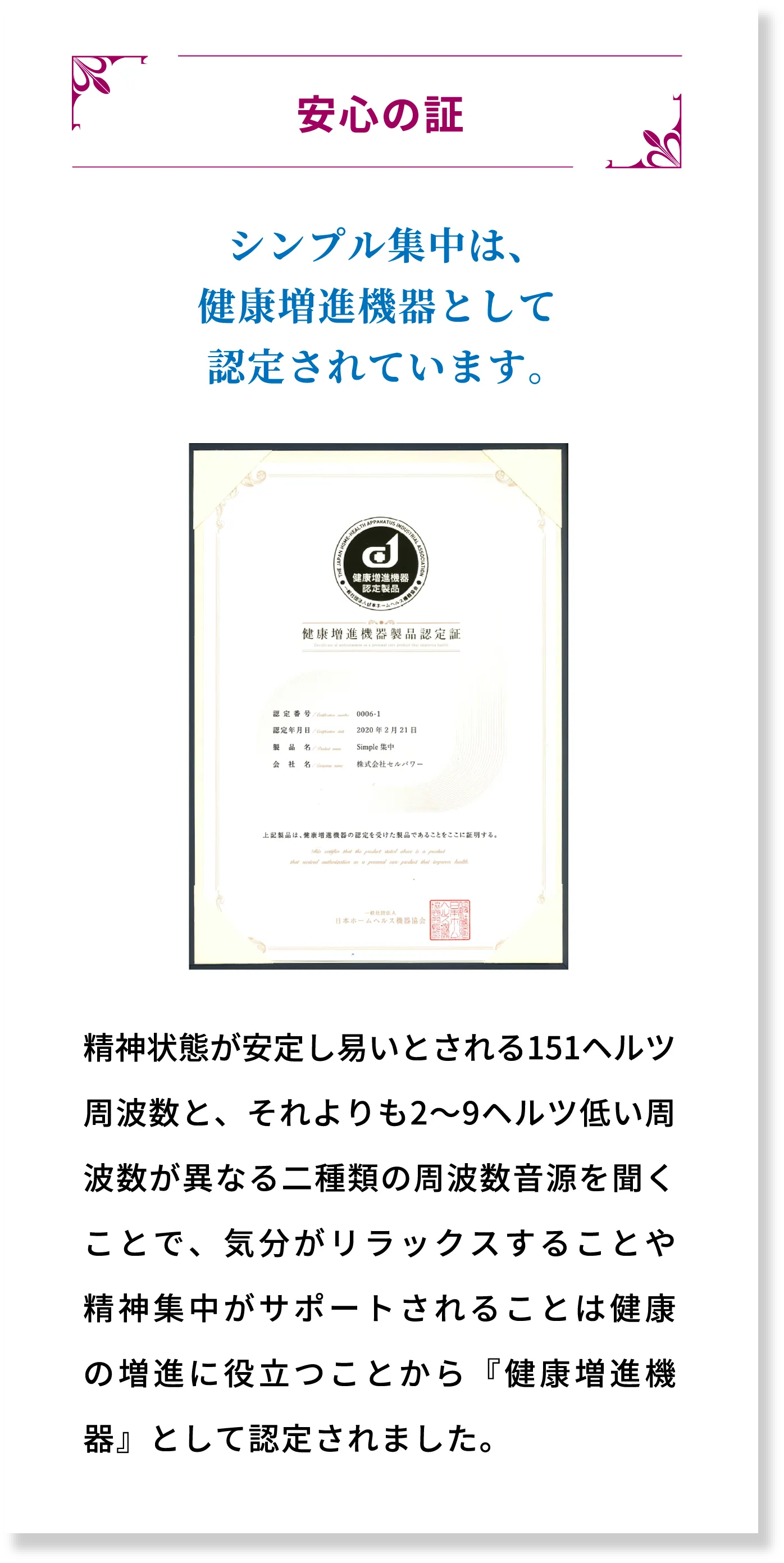 安心の証 シンプル集中は、健康増進機器として認定されています。