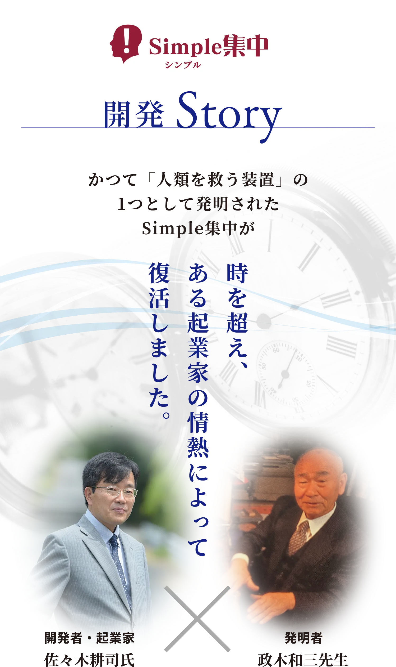 Simple集中 開発Story　かつて「人類を救う装置」の1つとして発明されたSimple集中が時を超え、ある起業家の情熱によって復活しました。