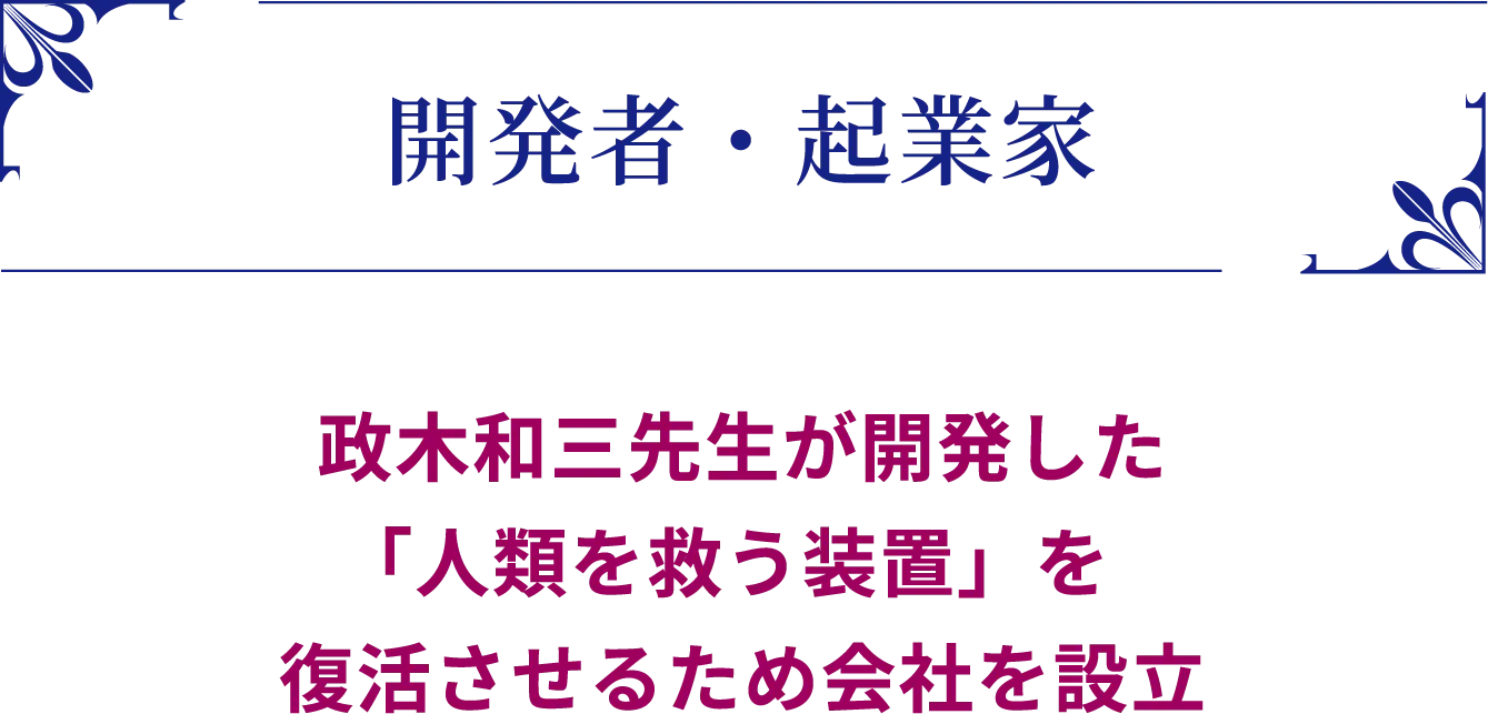 開発者・起業家　政木和三先生が開発した「人類を救う装置」を復活させるため会社を設立