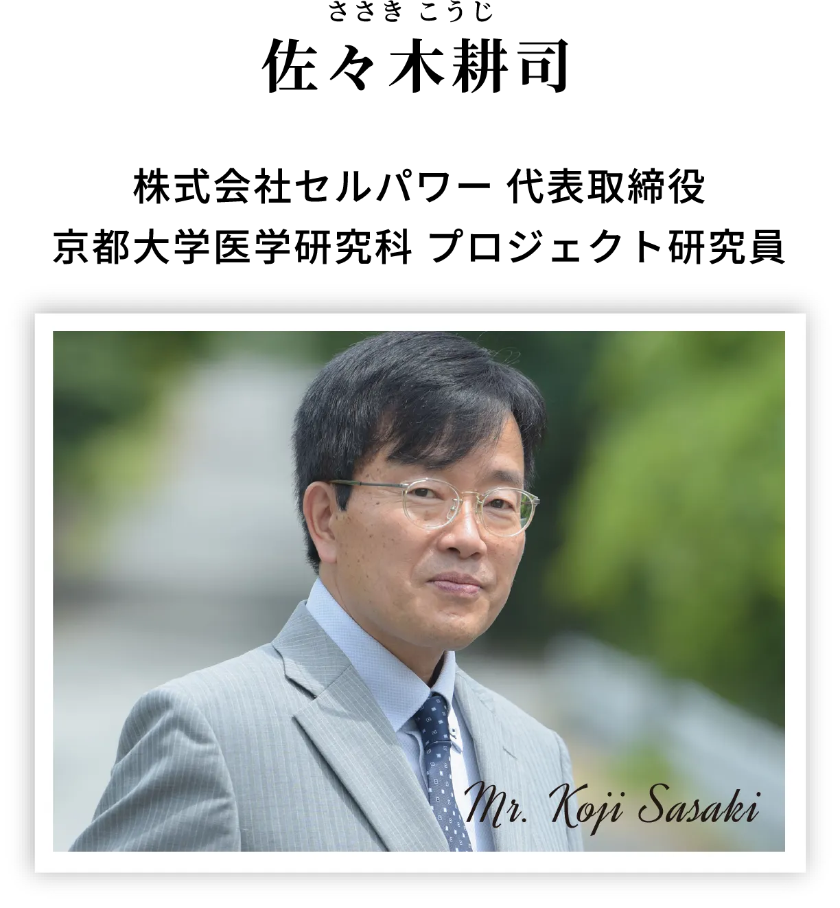 佐々木耕司 株式会社セルパワー代表取締役 京都大学医学研究科 プロジェクト研究員