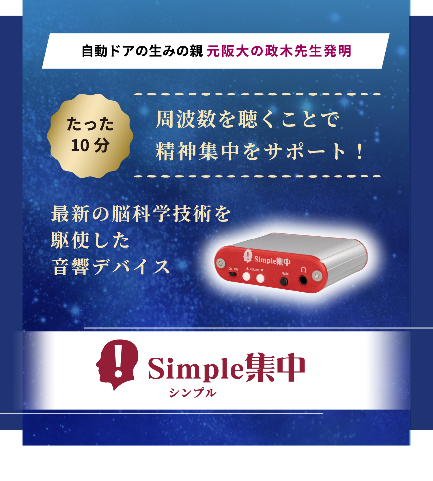 自動ドアの生みの親 元阪大の政木和三先生発明 たった10分周波数を聴くことで精神集中をサポート！ 最新の脳科学技術を駆使した音響デバイスSimple集中