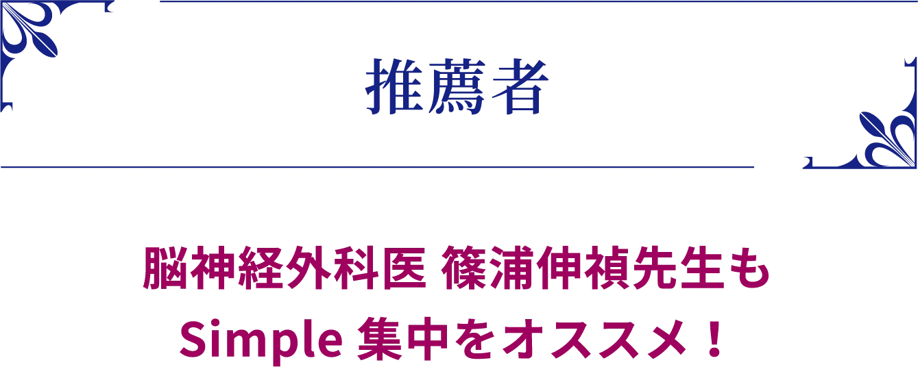 推薦者　脳神経外科医 篠浦伸禎先生もSimple集中をオススメ！