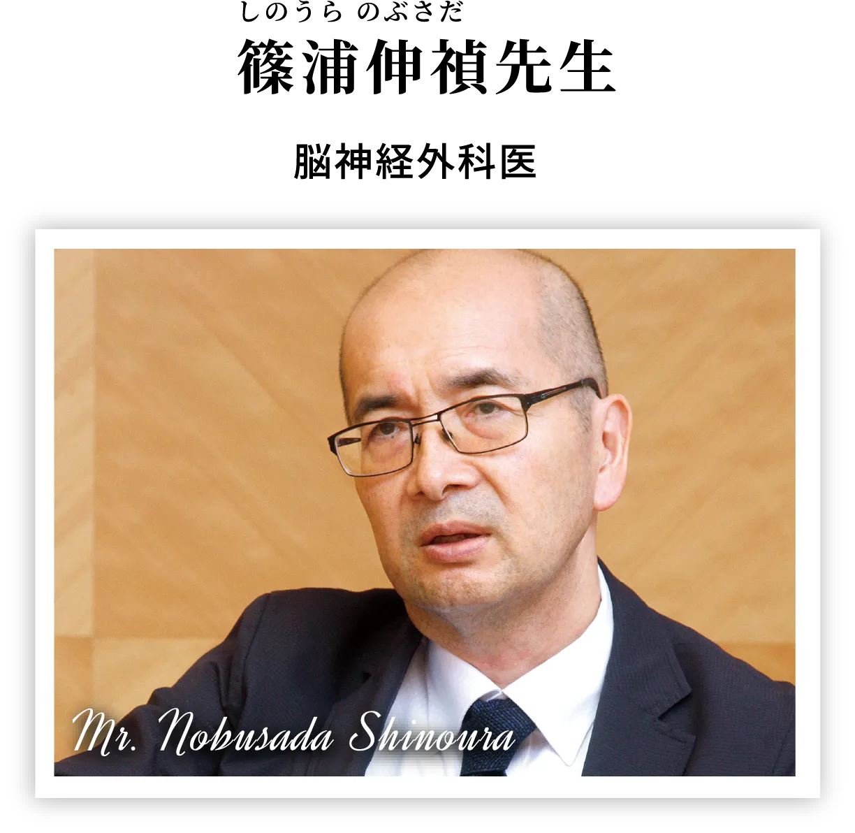 篠浦伸禎先生　脳神経外科医