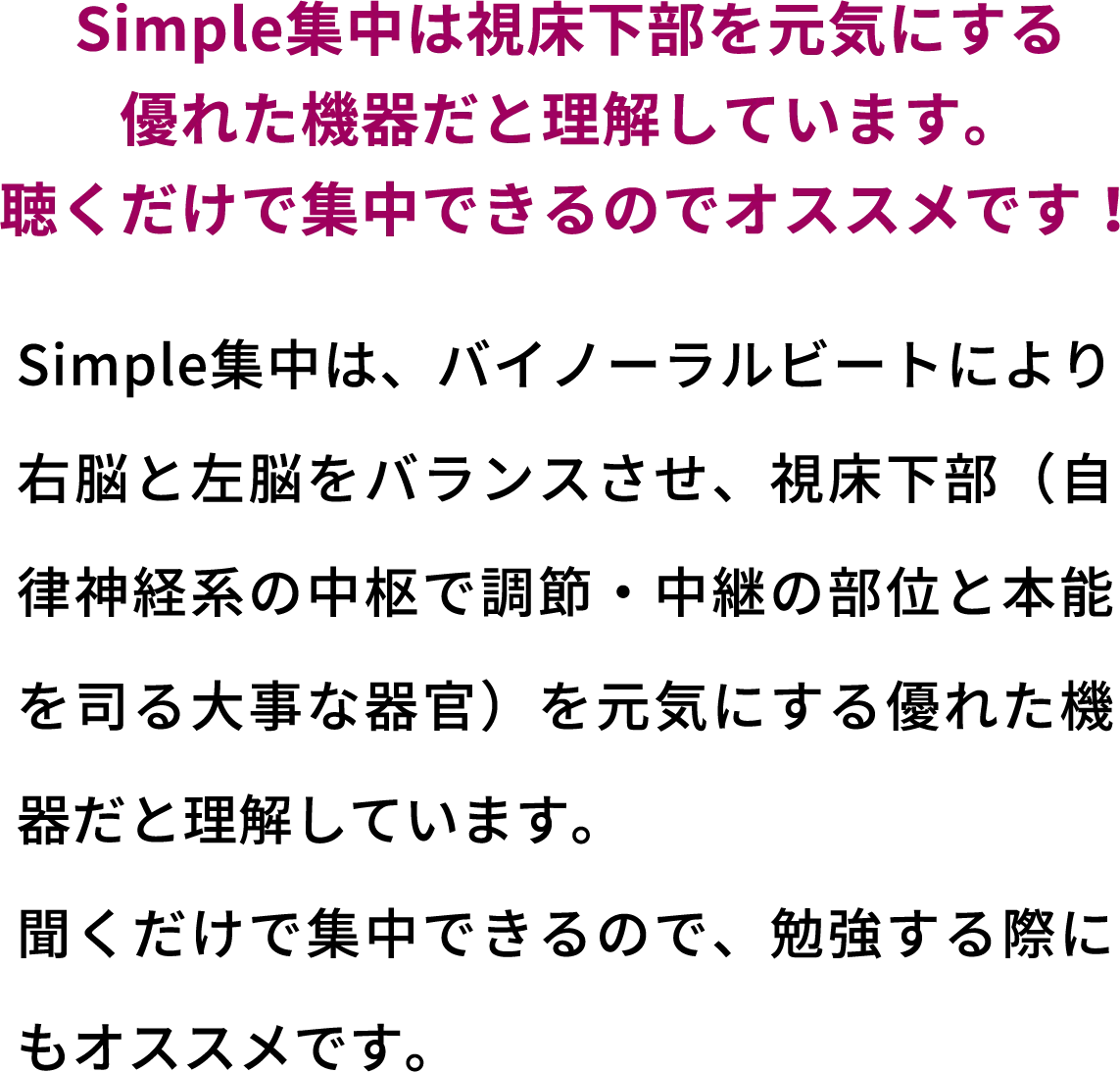 Simple集中は視床下部を元気にする優れた機器だと理解しています。聴くだけで集中できるのでオススメです！