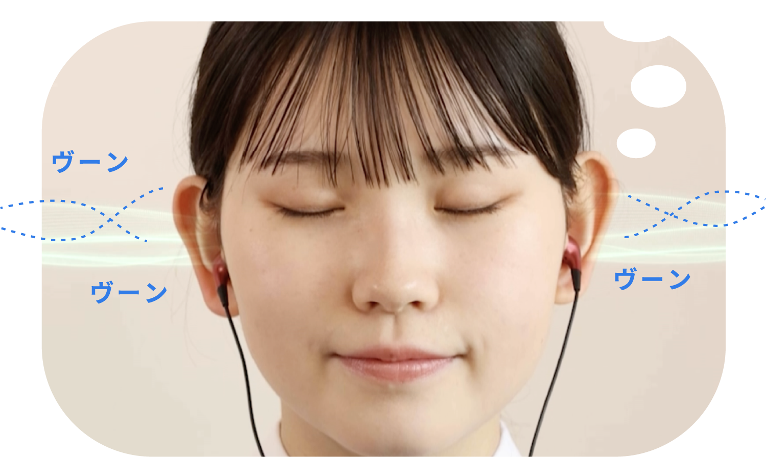 左右でわずかに違う周波数が直接脳にアプローチ