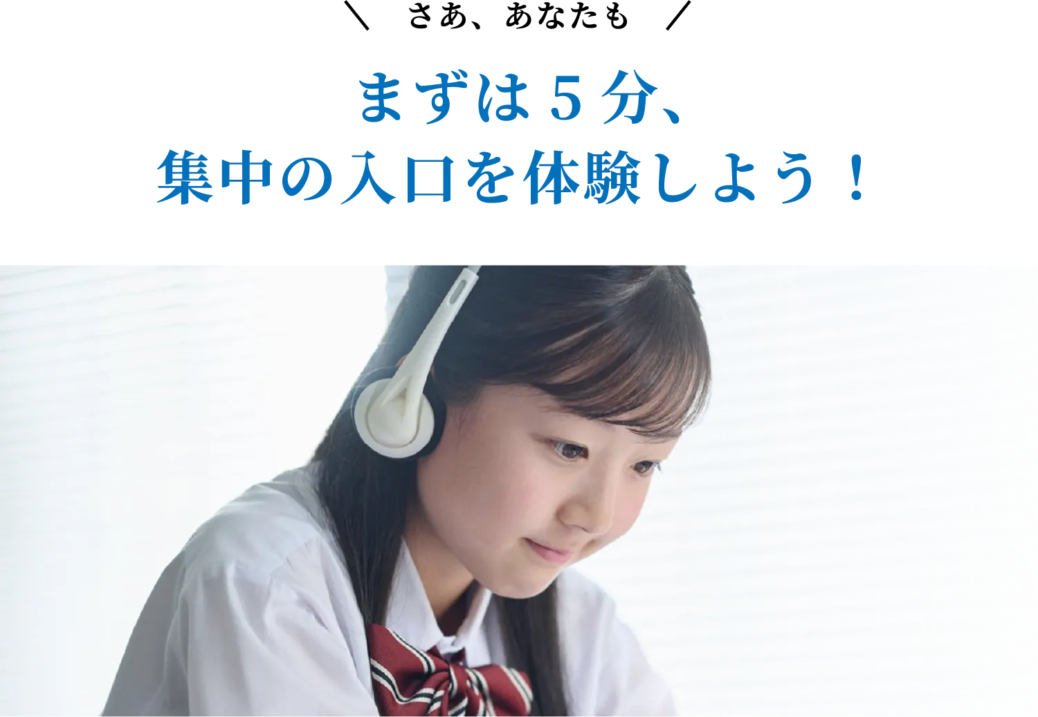 まずは5分、集中の入口を体験しよう！