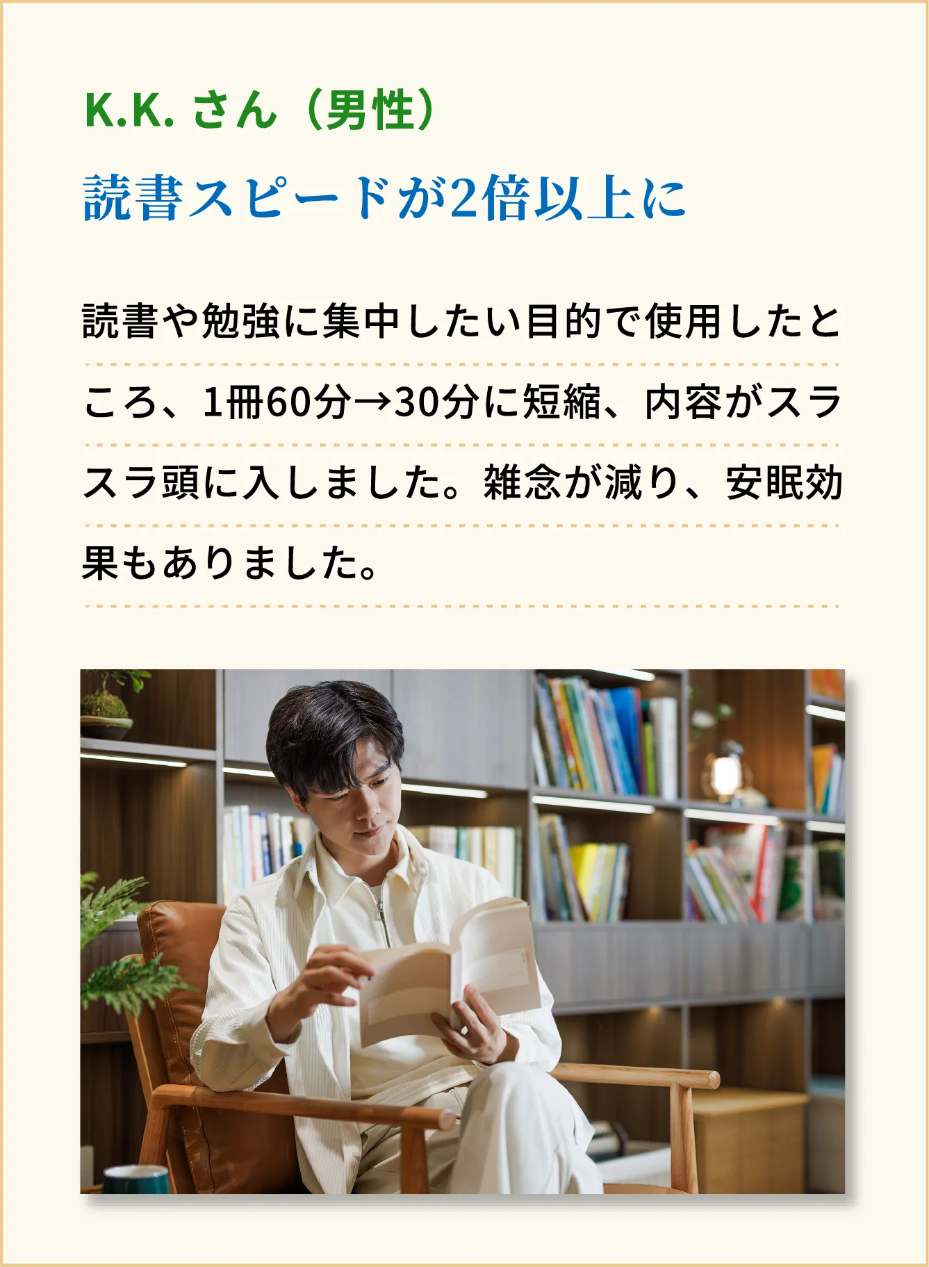 読書スピードが2倍以上に K.Kさん（男性）