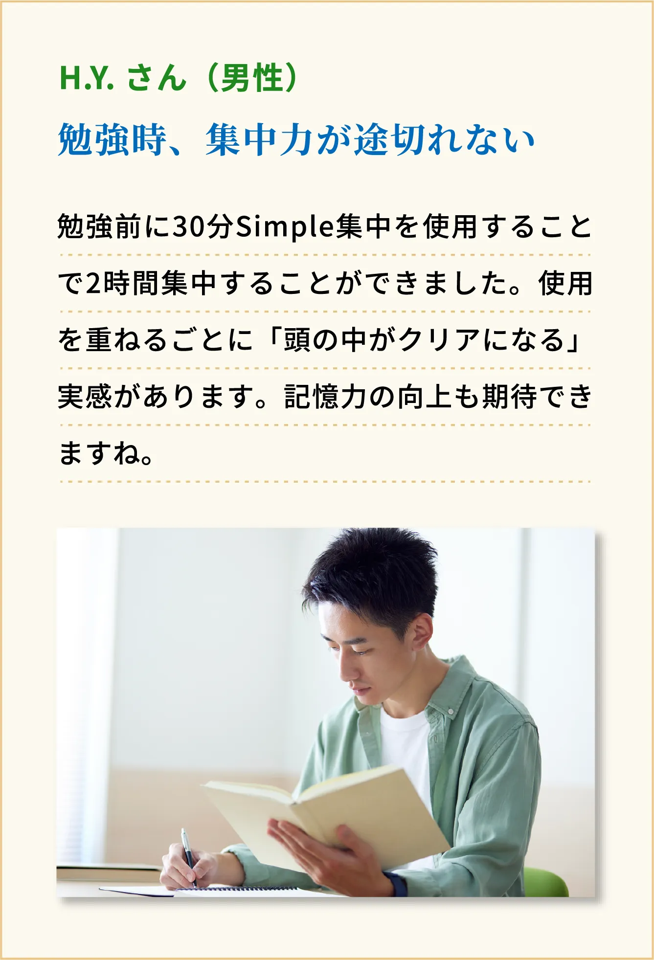 勉強時、集中力が途切れない H.Y.さん（男性）