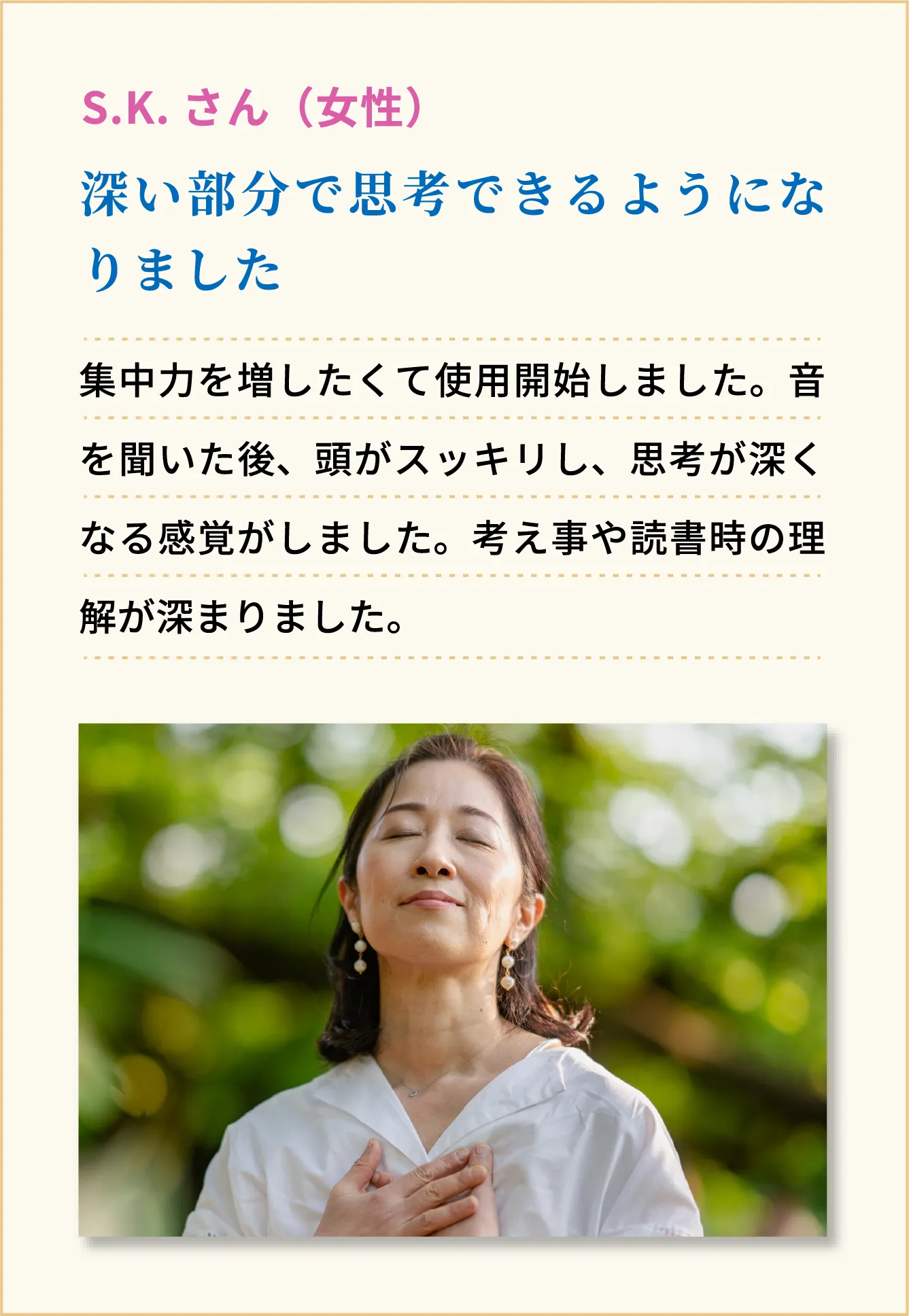 深い部分で思考できるようになりました S.K.さん（女性）
