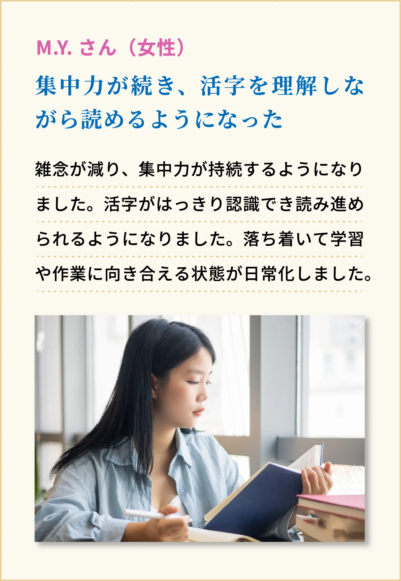 集中力が続き、活字を理解しながら読めるようになった M.Y.さん（女性）