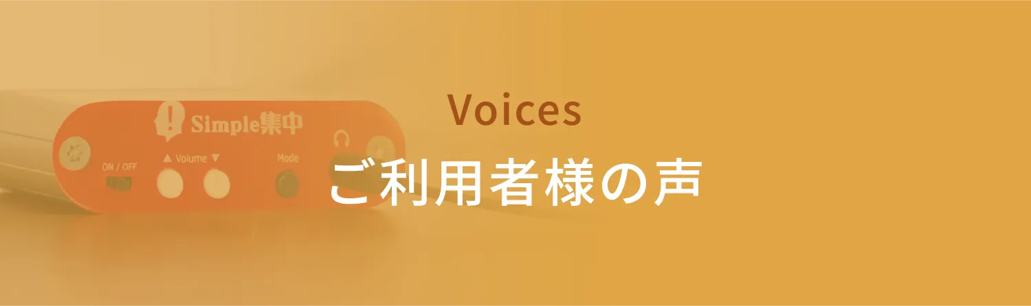 voice ご利用者様の声