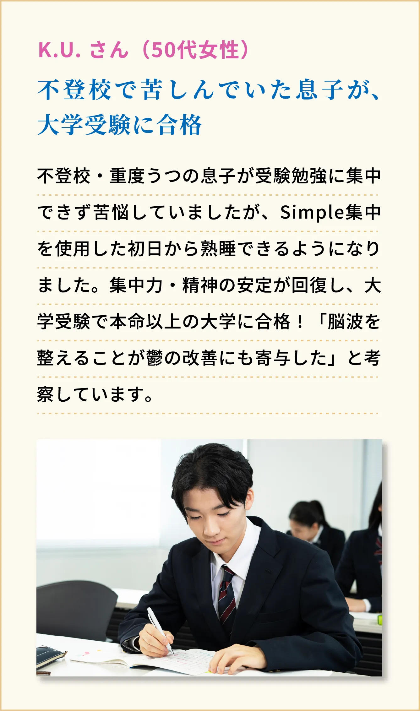 不登校で苦しんでいた息子が、大学受験に合格　 K.U. さん（50代女性）